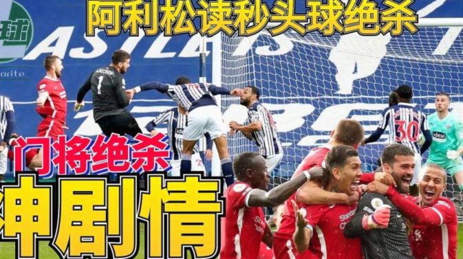 绝境神扑点亮胜机！伍德曼扑出头球，获阿利松点赞助攻