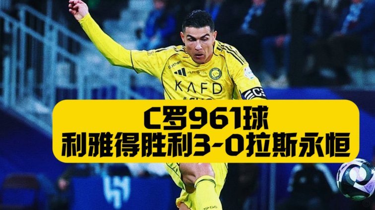 菲利克斯助攻，C罗头槌破门，胜利1-0吉达国民