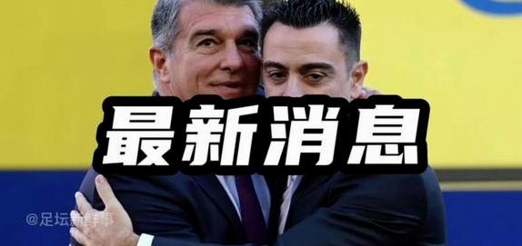 B席半薪加盟巴萨交易成八成