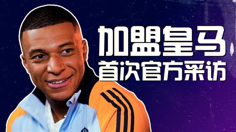 姆巴佩像SGA？加西亚神神秘秘的说法