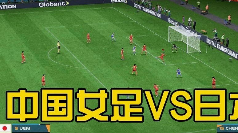 中国女足武汉vs俄罗斯，备战新征程