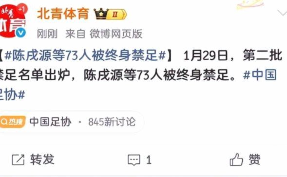 中国足协：17人被终身“禁足”