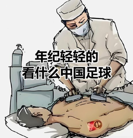 谁有资格反思国足？