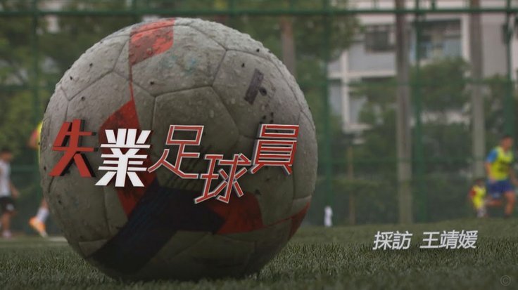体校解散：中国足球青训体系破裂原因