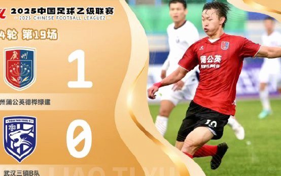 南区榜首球队铁壁防守 广州蒲公英客场惨败