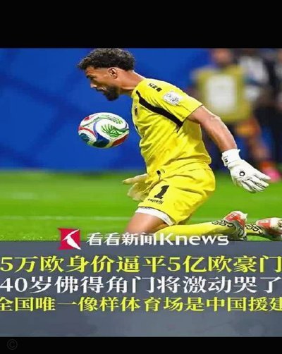 40岁佛得角门将签约新队，泪洒现场显坚持