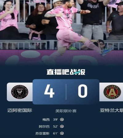 半场：迈阿密4-1圣路易斯，梅西两射一传，艾伦三助攻178置顶