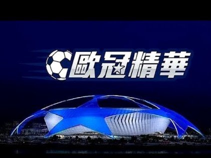 亚冠精英联赛东亚区球队全部确定，8月18日举行抽签仪式