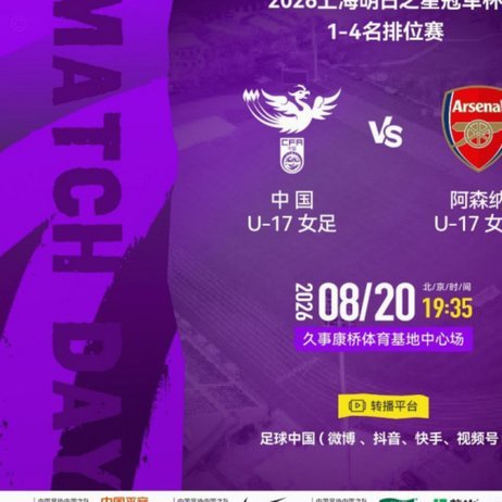 明日之星冠军杯半决赛，U17女足vs阿森纳U17比赛因雷电取消