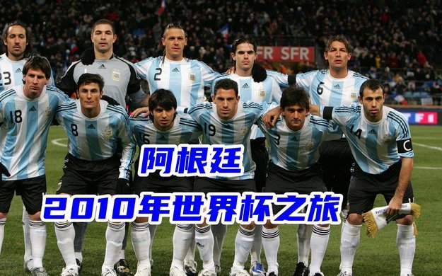 赫内斯：德国和阿根廷世界杯阵容不算出色，但后者拼尽全力