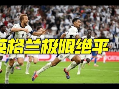 英格兰2胜捷克，戈登凯恩建功！