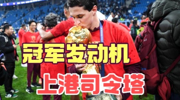 在中超踢与众不同的足球，上海海港的美，一半因为维塔尔